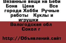 Вязанные вещи на Беби Бона › Цена ­ 500 - Все города Хобби. Ручные работы » Куклы и игрушки   . Вологодская обл.,Сокол г.